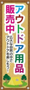 のぼり　アウトドア　アウトドア用品　販売中　キャンプ　のぼり旗