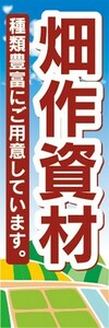 のぼり　農業　畑作資材　種類豊富にご用意しています。　のぼり旗