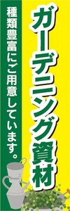 のぼり　農業　園芸　ガーデニング資材　種類豊富にご用意しています。　のぼり旗