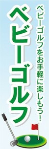 のぼり　のぼり旗　 ゴルフ　ベビーゴルフ　ベビーゴルフをお手軽に楽しもう！