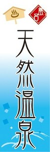 のぼり　天然温泉　　温泉　銭湯　お風呂　のぼり旗