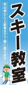 のぼり　のぼり旗　ウィンタースポーツ　スキー教室　初心者から上級者まで丁寧に教えます！