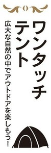 のぼり　アウトドア　ワンタッチテント　キャンプ　のぼり旗