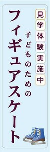 のぼり　子どものための　フィギュアスケート　見学体験実施中　のぼり旗