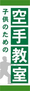 のぼり　子供のための　空手教室　のぼり旗