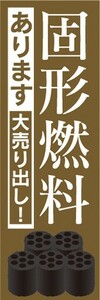 のぼり　キャンプ用品　固形燃料　あります　大売り出し！　キャンプ　のぼり旗