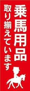 のぼり　のぼり旗　乗馬用品 取り揃えています 馬