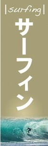 のぼり　のぼり旗　サーフィン