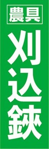 のぼり　農業　農具　刈込鋏　刈込み鋏　のぼり旗