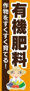 のぼり　用土　肥料　作物をすくすく育てる！　有機肥料　のぼり旗