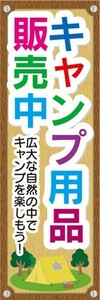 のぼり　アウトドア　キャンプ用品販売中　キャンプ　のぼり旗