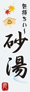 のぼり　砂湯　　温泉　銭湯　お風呂　のぼり旗