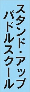 のぼり　のぼり旗　マリンスポーツ　サップ　スタンドアップパドルスクール