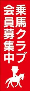 のぼり　のぼり旗　乗馬クラブ 会員募集中 馬