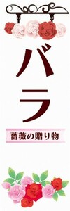 のぼり　薔薇　バラ　薔薇の贈り物　お花屋　フラワーショップ　のぼり旗