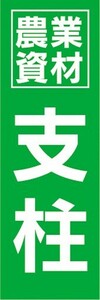 のぼり　農業　農業資材　支柱　のぼり旗