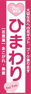 のぼり　ひまわり　7月の誕生花　お花　イベント　のぼり旗