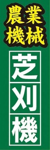 のぼり　農業　農業機械　芝刈機　芝刈り機　のぼり旗