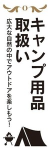 のぼり　アウトドア　キャンプ用品　取扱い　キャンプ　のぼり旗