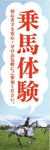 のぼり　のぼり旗　乗馬体験 馬 ぜひお気軽にご参加ください。