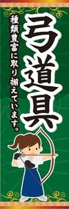 のぼり　のぼり旗　弓術 弓道 弓道具