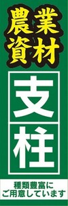 のぼり　農業　農業資材　支柱　のぼり旗