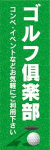 のぼり　のぼり旗　 ゴルフ倶楽部 カントリークラブ ゴルフ