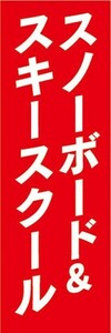 のぼり　のぼり旗　ウィンタースポーツ　スノーボード＆スキースクール