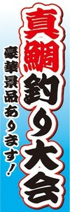 のぼり　釣り　真鯛釣り大会　豪華景品あります！　のぼり旗