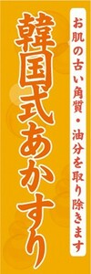 のぼり　温泉　銭湯　スパ　韓国式あかすり　アカスリ　のぼり旗