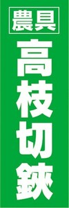 のぼり　農業　農具　高枝切鋏　高枝切り鋏　のぼり旗