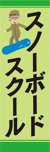 のぼり　のぼり旗　ウィンタースポーツ　スノーボードスクール