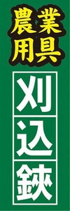 のぼり　農業　農具　刈込鋏　刈込み鋏　のぼり旗