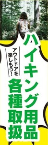 のぼり　ハイキング用品　各種取扱　アウトドア　のぼり旗