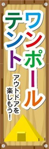 のぼり　アウトドア　ワンポールテント　キャンプ　のぼり旗