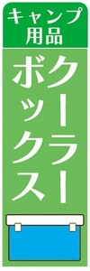 のぼり　キャンプ用品　クーラーボックス　キャンプ　のぼり旗