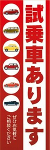 のぼり　のぼり旗　試乗車あります　ぜひお気軽にご相談下さい。