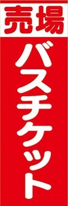 のぼり　バス　乗り場　案内　売場　バスチケット　のぼり旗