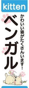 のぼり　のぼり旗　ベンガル　猫　Kitten