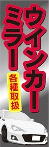 のぼり　自動車　カーショップ　カスタムパーツ　ウインカーミラー　各種取扱　のぼり旗