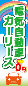 のぼり　電気自動車　カーリース　頭金0円　新車　のぼり旗