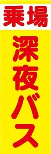 のぼり　バス　乗り場　案内　乗場　深夜バス　のぼり旗