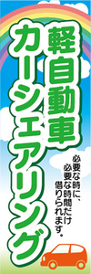 のぼり　軽自動車　カーシェアリング　のぼり旗