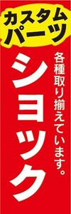 のぼり　自動車　カーショップ　カスタムパーツ　ショック　のぼり旗