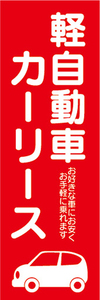 のぼり　軽自動車　カーリース　自動車　新車　のぼり旗