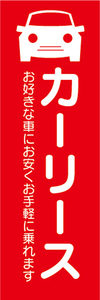 のぼり　カーリース　自動車　新車　のぼり旗