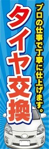 のぼり　自動車　カーショップ　タイヤ交換　のぼり旗