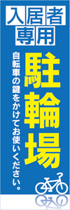 のぼり　のぼり旗　入居者専用　駐輪場　自転車　オートバイ