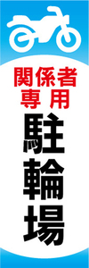 のぼり　のぼり旗　関係者専用　駐輪場　パーキング　バイク　オートバイ