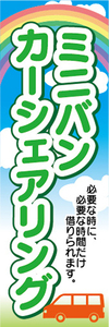 のぼり　ミニバン　カーシェアリング　のぼり旗